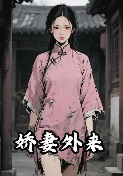 娇妻外来}