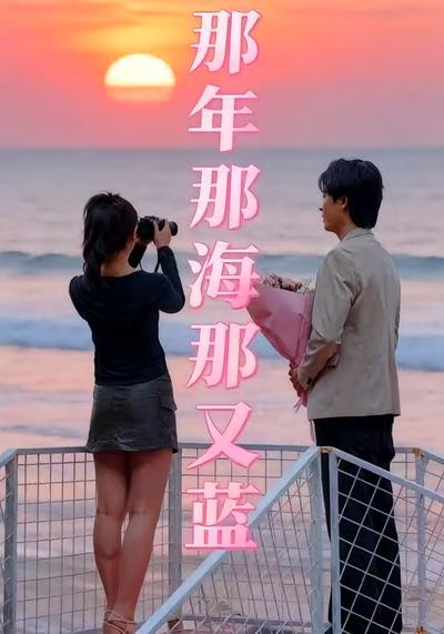 那年那海那又蓝}