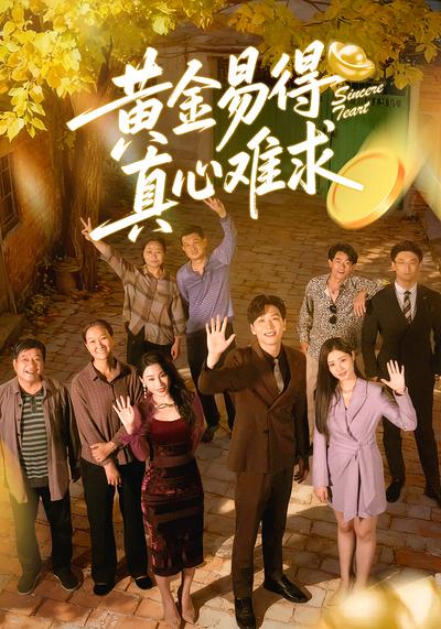 黄金易得真心难求}