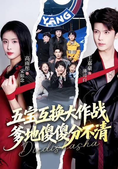 五宝互换大作战，爹地傻傻分不清}