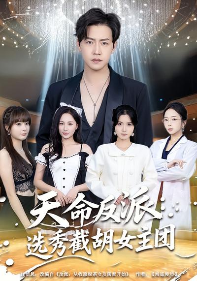 天命反派：选秀截胡女主团}