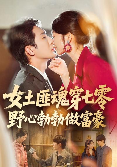 女土匪魂穿七零野心勃勃做富豪}