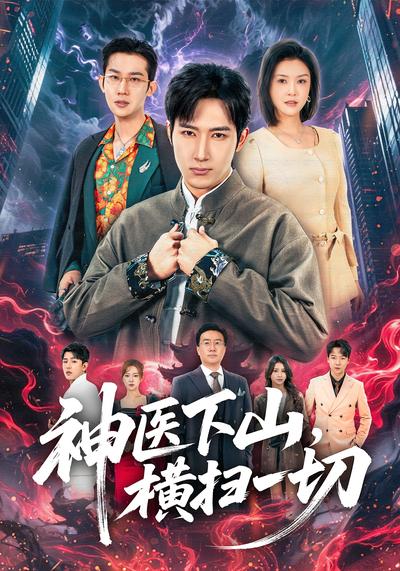 神医下山，横扫一切}