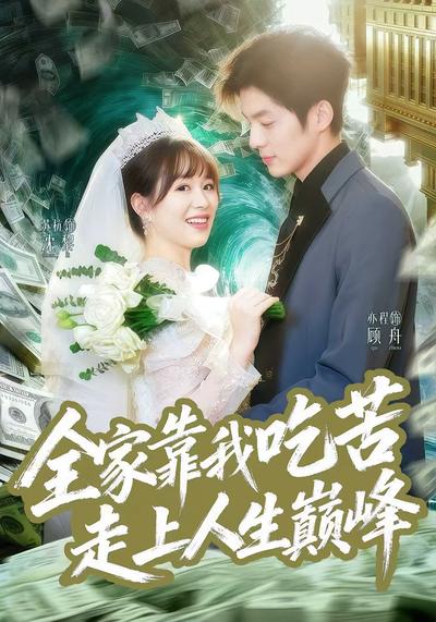 全家靠我吃苦走上人生巅峰}