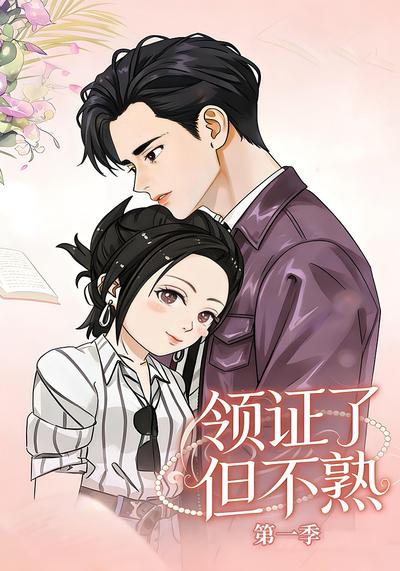 领证了，但不熟}