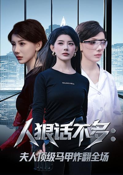 人狠话不多：夫人顶级马甲炸翻全场}