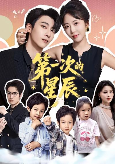 第一次的星辰}