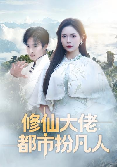 修仙大佬：都市扮凡人}