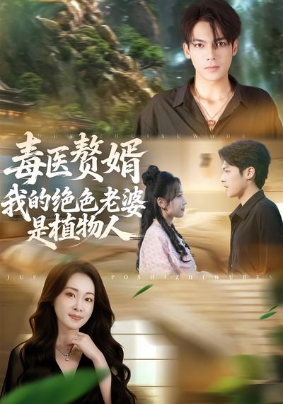 毒医赘婿：我的绝色老婆是植物人}