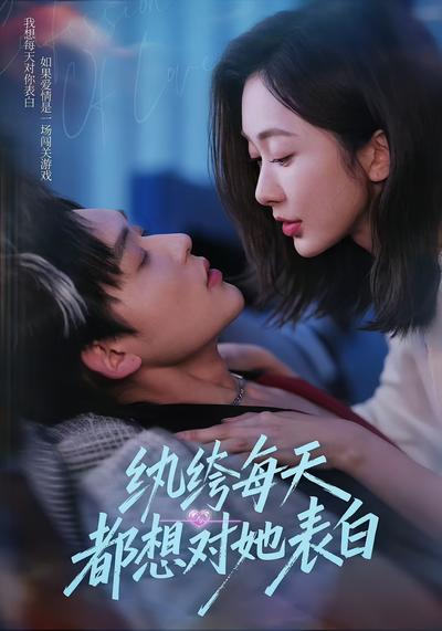 纨绔每天都想对她表白}