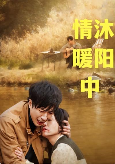 情沐暖阳中}