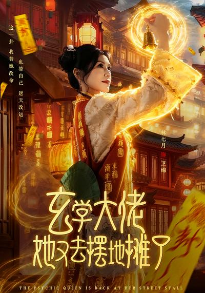 玄学大佬她又去摆地摊了}