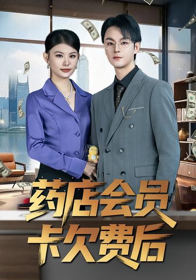 药店会员卡欠费后}