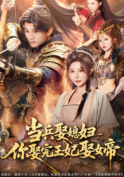 当兵娶媳妇，你娶完王妃娶女帝}