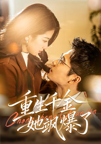 重生千金她飒爆了}