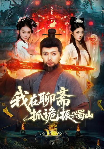 我在聊斋抓诡振兴蜀山}