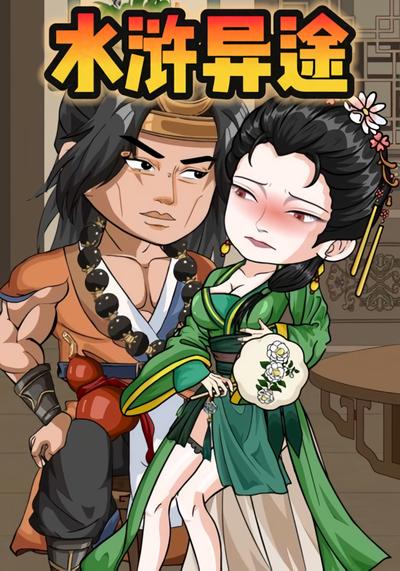 水浒异途}