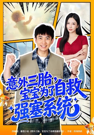 意外三胎，宝宝为了自救强塞系统}