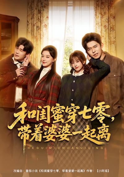 和闺蜜穿七零，带着婆婆一起离}