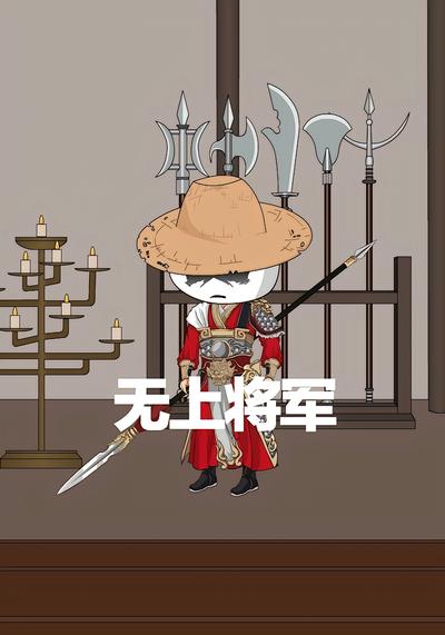 无上将军}