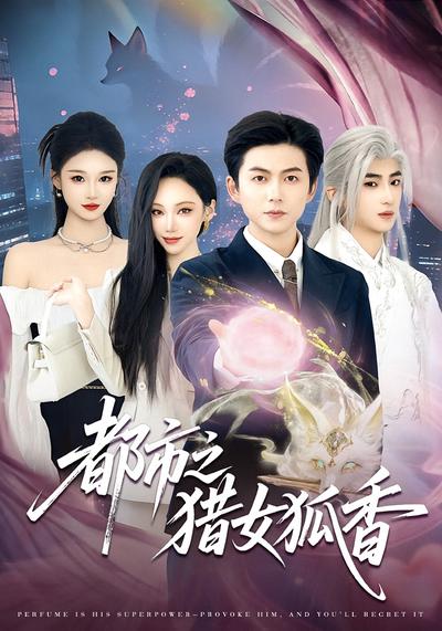 都市之猎女狐香}