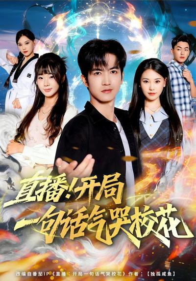 直播！开局一句话气哭校花}