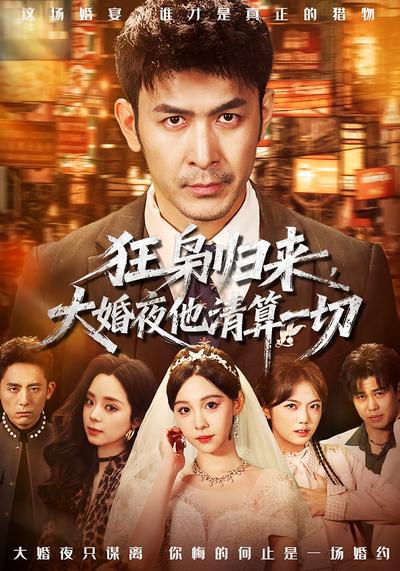 狂枭归来，大婚夜他清算一切}