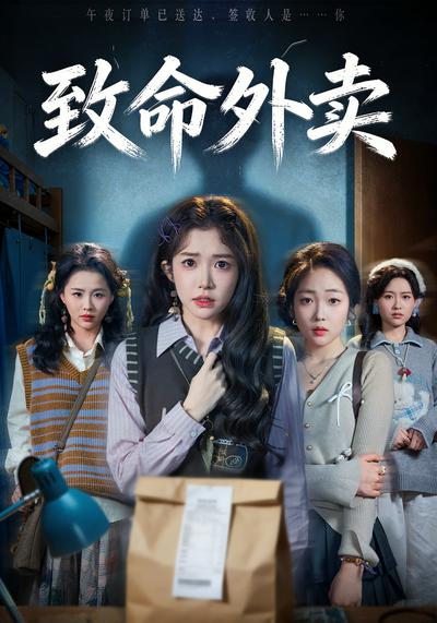 致命外卖}