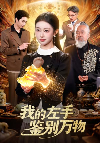 我的左手鉴别万物}