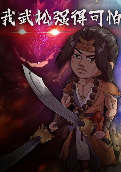 我武松强得可怕}