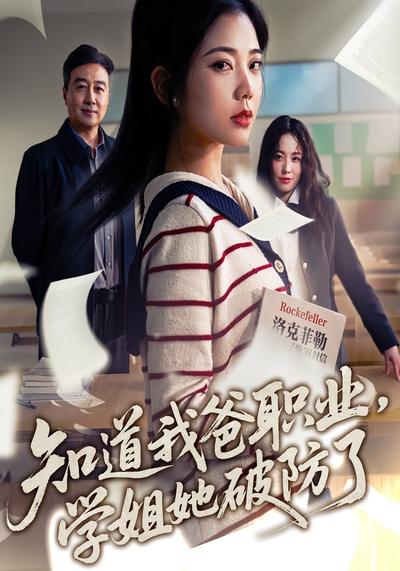 知道我爸职业，学姐她破防了}