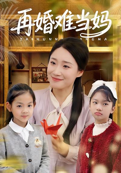再婚难当妈}