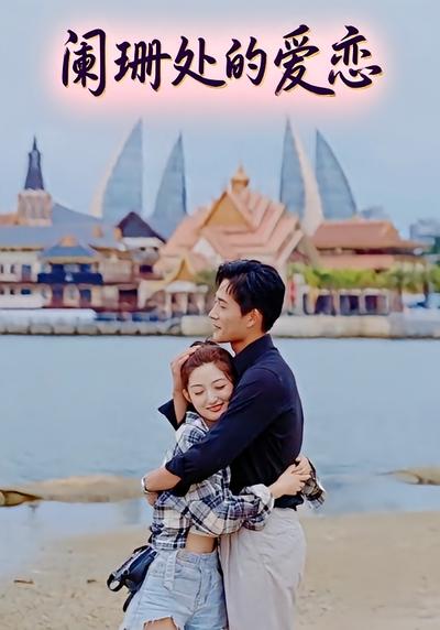 阑珊处的爱恋}