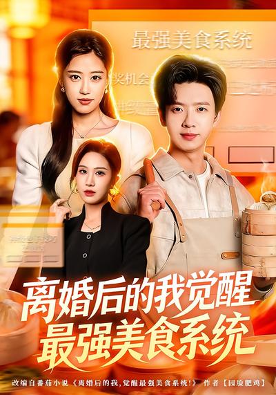 离婚后的我觉醒最强美食系统}