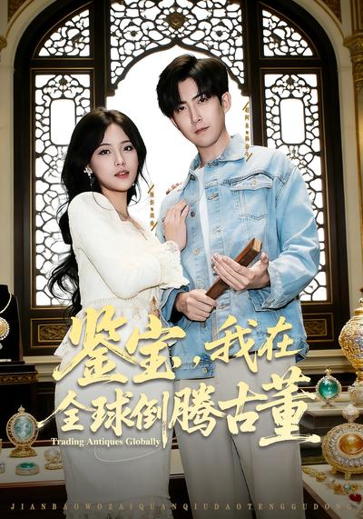 鉴宝，我在全球倒腾古董}