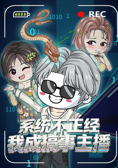 系统不正经，我成搞事主播}