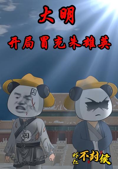 大明：开局冒充朱雄英}