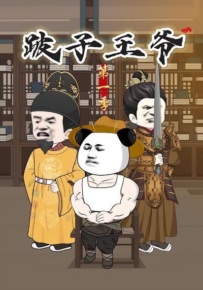 跛子王爷第一季}