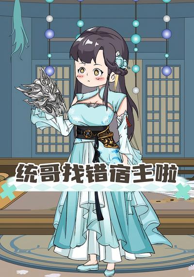 统哥找错宿主啦}