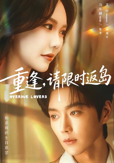 重逢，请限时返岛}