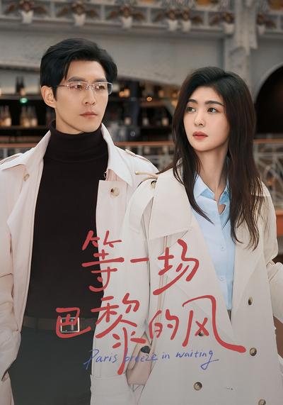 等一场巴黎的风}