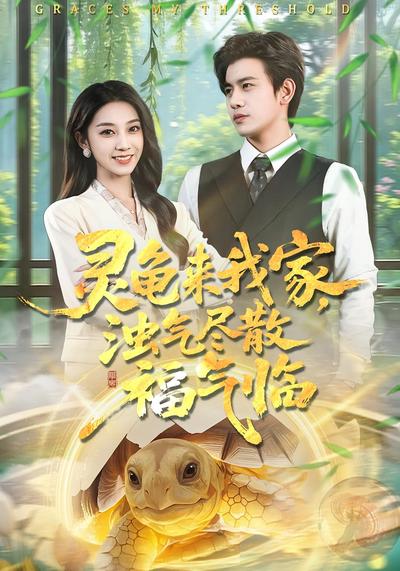 灵龟来我家，浊气尽散福气临}