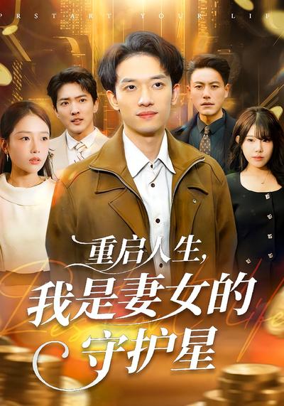 重启人生，我是妻女的守护星}