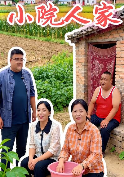 小院人家}