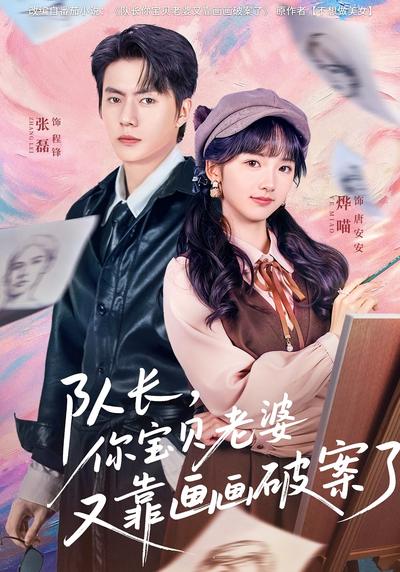 队长，你宝贝老婆又靠画画破案了}