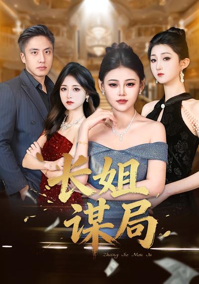 长姐谋局}