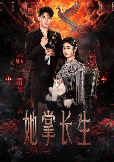 她掌长生}
