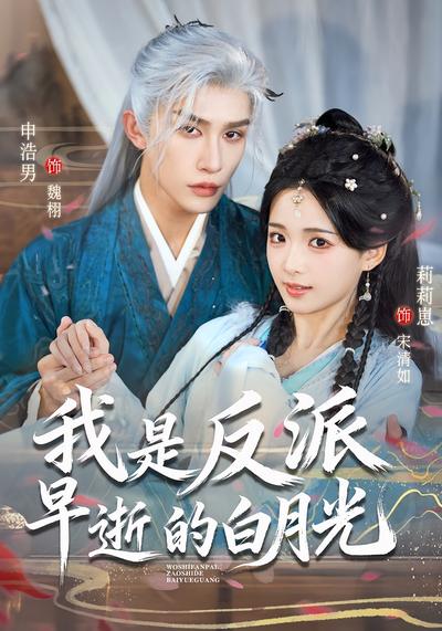 我是反派早逝的白月光}