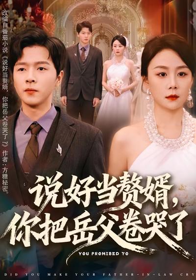 说好当赘婿，你把岳父卷哭了}