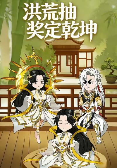 洪荒抽奖定乾坤4}